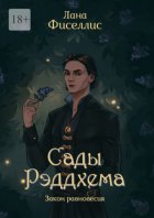 Сады Рэддхема. Закон равновесия