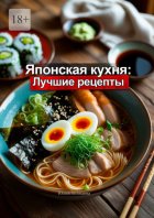 Японская кухня: Лучшие рецепты