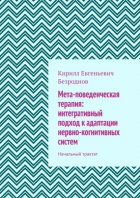 Мета-поведенческая терапия: интегративный подход к адаптации нервно-когнитивных систем. Начальный трактат