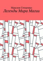 Легенды Мира Магии