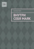 Внутри себя маяк