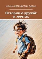 Истории о дружбе и мечтах