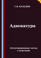 Адвокатура. Аттестационные тесты с ответами