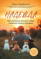 Надежда. Как спасение уличных собак изменило жизнь человека