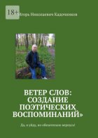 Ветер слов: создание поэтических воспоминаний. Да, я уйду, но обязательно вернусь!