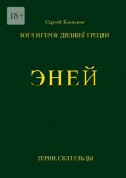 Эней. Боги и герои Древней Греции