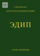 Эдип. Боги и герои Древней Греции