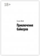 Приключения байкеров