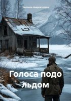 Голоса подо льдом