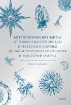 Астрологические мифы. От Вифлеемской звезды и небесной коровы до вавилонского гороскопа и мистерий Митры