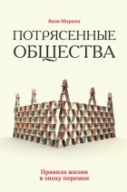 Потрясенные общества. Правила жизни в эпоху перемен