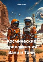 Космические приключения Вани и Тани