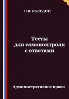 Тесты для самоконтроля. Административное право