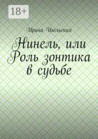 Нинель, или Роль зонтика в судьбе