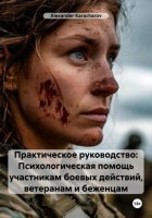 Практическое руководство: Психологическая помощь участникам боевых действий, ветеранам и беженцам