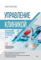 Управление клиникой. Практические рекомендации на каждый день