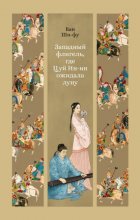 Западный флигель, где Цуй Ин-ин ожидала луну