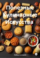 Полезные Кулинарные Искусства