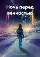 Ночь перед вечностью