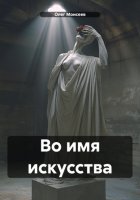 Во имя искусства