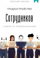 Трудоустройство сотрудников