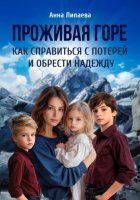 Проживая горе. Как справиться с потерей и обрести надежду.