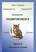 Руководство. Развитие мозга. Часть 2. Практический тренажёр