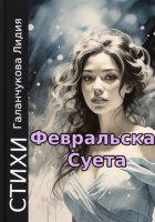 Стихи. Февральская суета