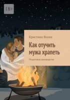 Как отучить мужа храпеть. Пошаговое руководство