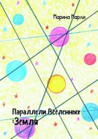 Параллели Вселенных: Земля