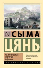 Исторические записки. Избранное