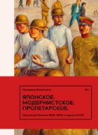 Японское. Модернистское. Пролетарское. Искусство Японии 1920–1930-х годов в СССР