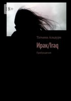 Ирак/Iraq. Пробуждение