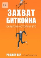 Захват Биткойна. Скрытая история BTC