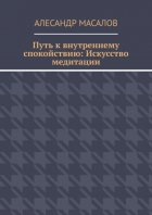 Путь к внутреннему спокойствию: Искусство медитации