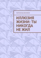 Иллюзия жизни: ты никогда не жил