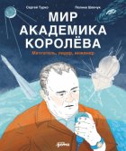 Мир академика Королёва: Мечтатель, лидер, инженер