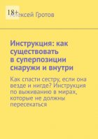 Инструкция: как существовать в суперпозиции снаружи и внутри. Как спасти сестру, если она везде и нигде? Инструкция по выживанию в мирах, которые не должны пересекаться