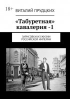 «Табуретная» кавалерия – 1. Зарисовки из жизни Российской империи