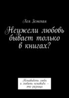 Неужели любовь бывает только в книгах? Ненавидеть любя и любить ненавидя – это разница