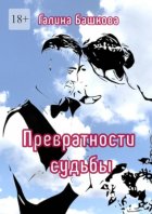 Превратности судьбы. Посвящается моим детям