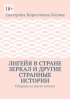 Лигейя в стране зеркал и другие странные истории. Сборник из шести новелл