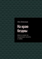 На краю бездны. Даже на краю мы продолжаем помнить о любви