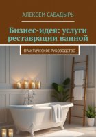 Бизнес-идея: услуги реставрации ванной. Практическое руководство