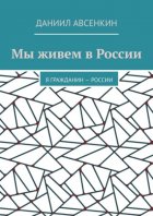 Мы живем в России. Я – гражданин России