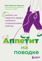 Аппетит на поводке. Узнайте, как перестать заедать проблемы и нормализовать свой вес