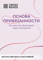 Саммари книги «Основа привязанности. Как детство формирует наши отношения»