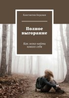 Полное выгорание. Как легко найти нового себя