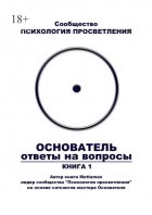 Основатель. Ответы на вопросы. Книга 1