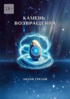 Камень возвращения